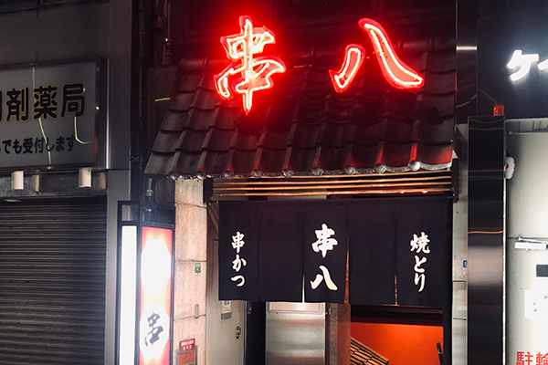 串八四条烏丸店